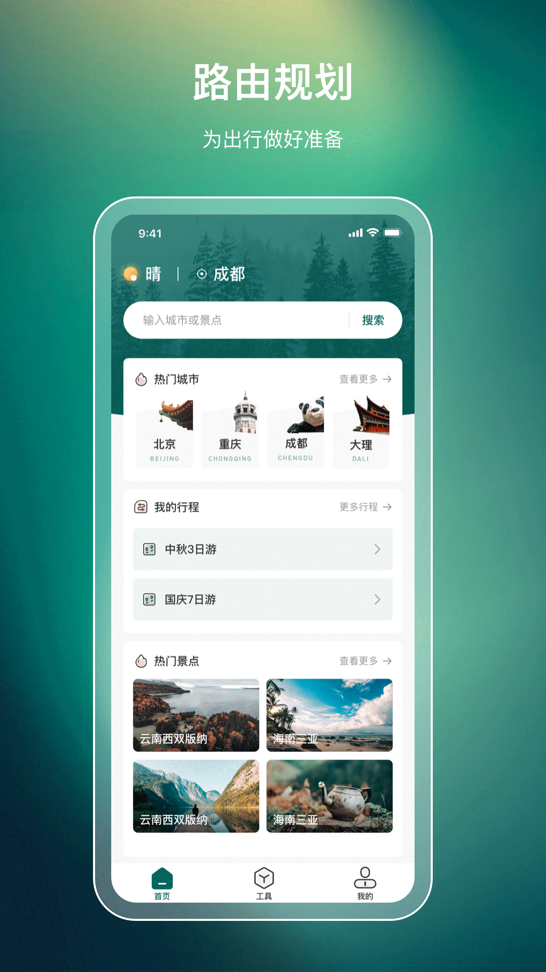 旅游规划 旅游规划截图