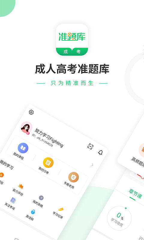 成人高考准题库 成人高考准题库截图