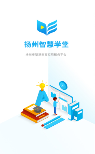 扬州智慧学堂平台电脑版截图