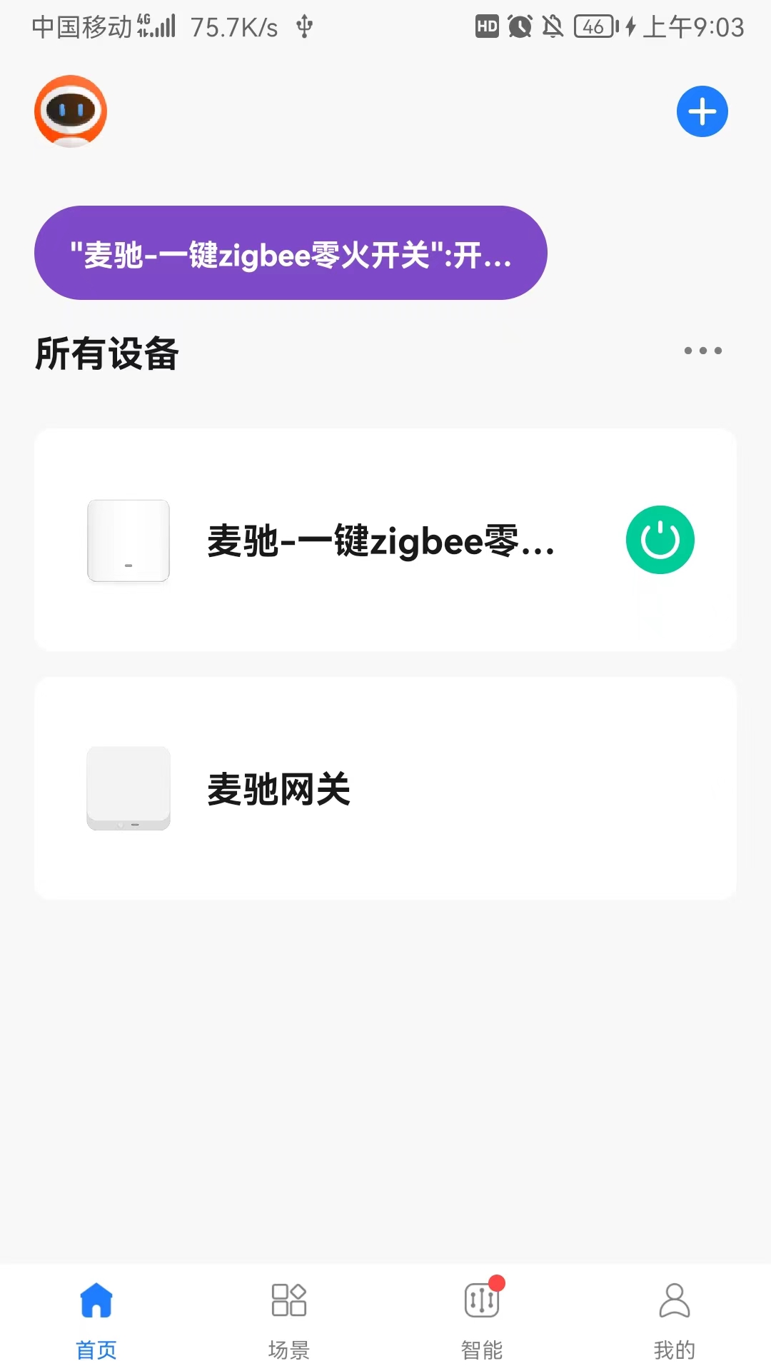 麦驰管家 麦驰管家截图