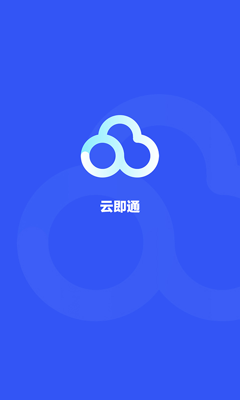 云即通 云即通截图