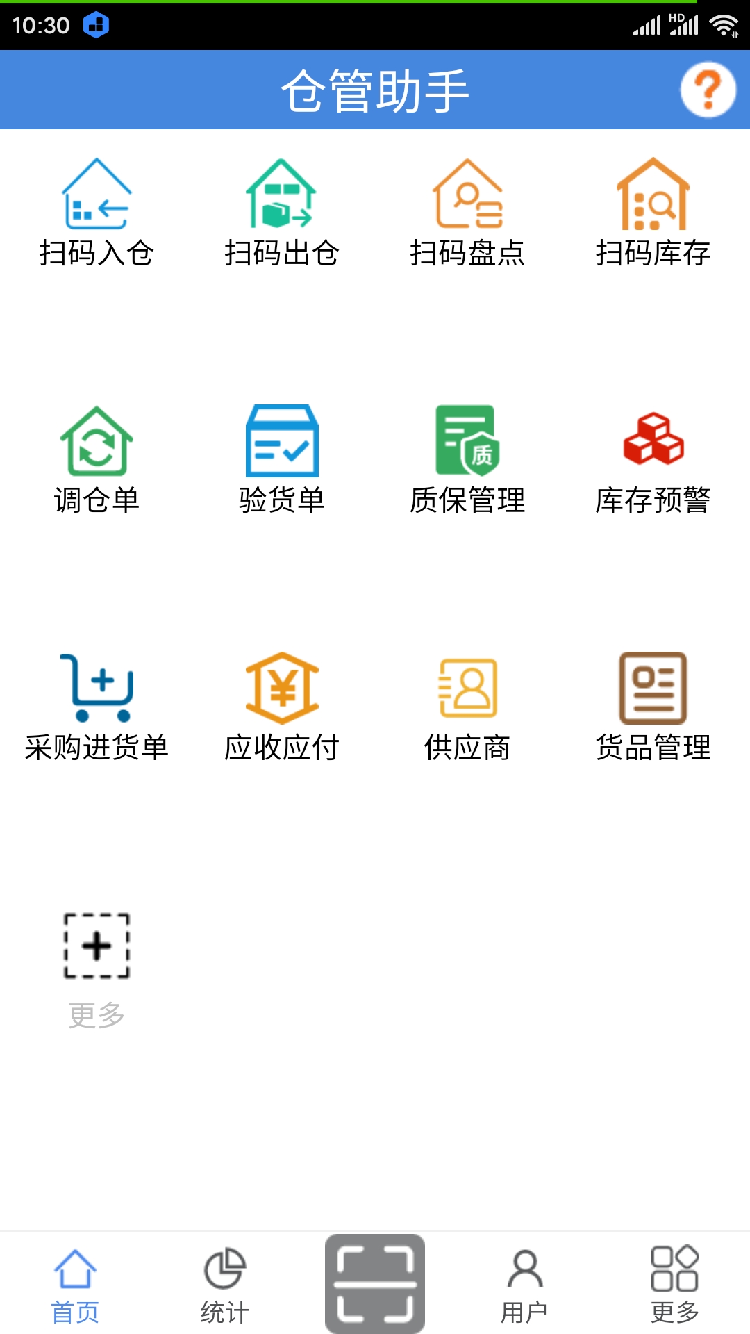 仓管助手 仓管助手截图