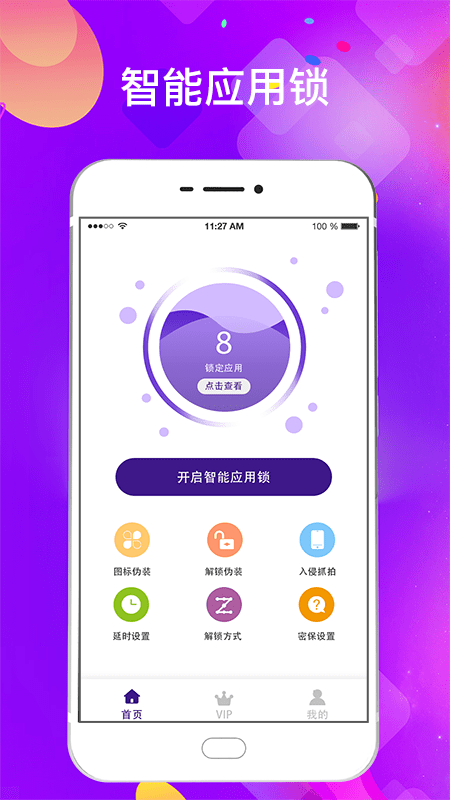 应用锁 应用锁截图