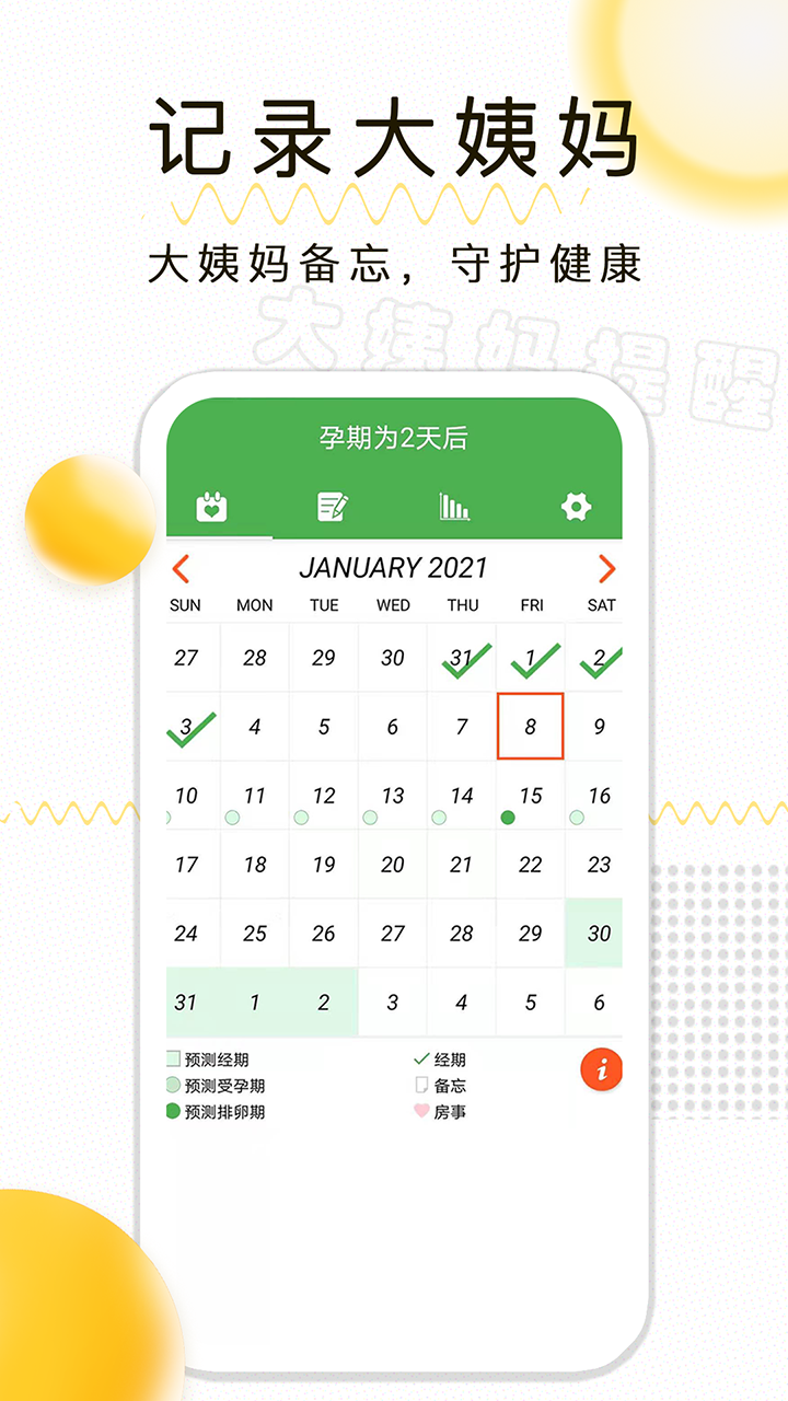 月经期记录 月经期记录截图
