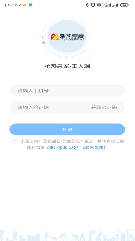 承热惠家-工人端 承热惠家-工人端截图