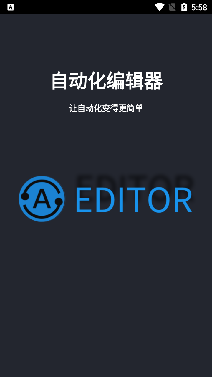自动化编辑器 自动化编辑器截图