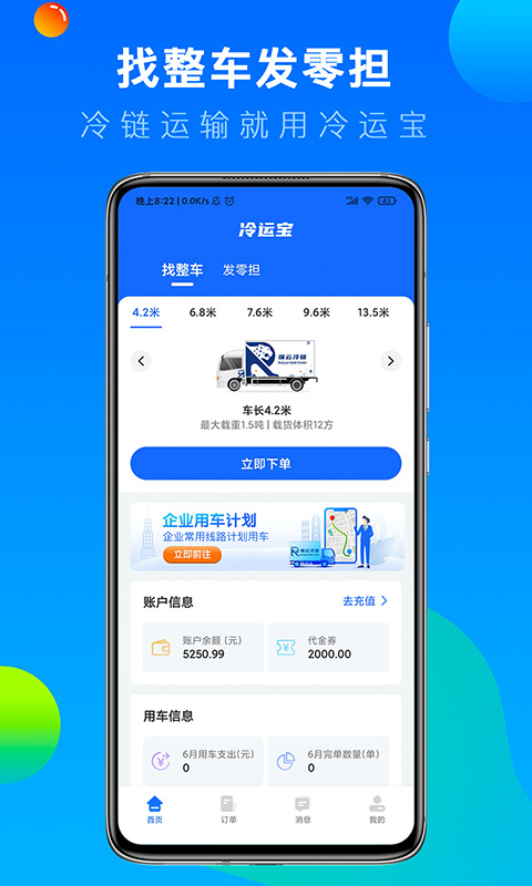 冷运宝货主版 冷运宝货主版截图
