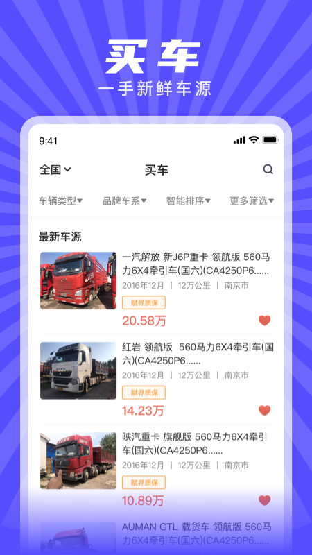 赋界二手商用车 赋界二手商用车截图