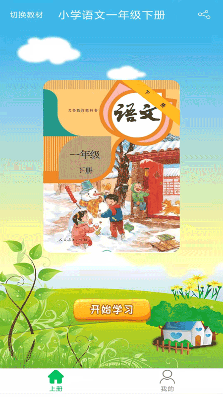 小学语文一年级优米点读 小学语文一年级优米点读截图