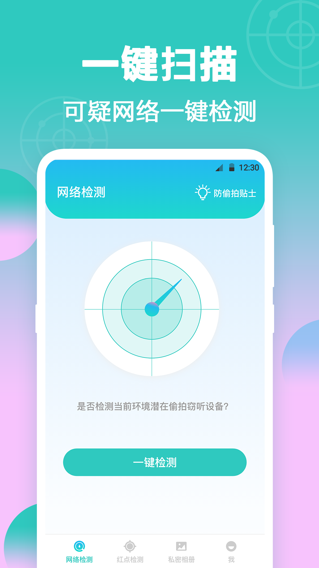 针孔摄像头检测器 针孔摄像头检测器截图