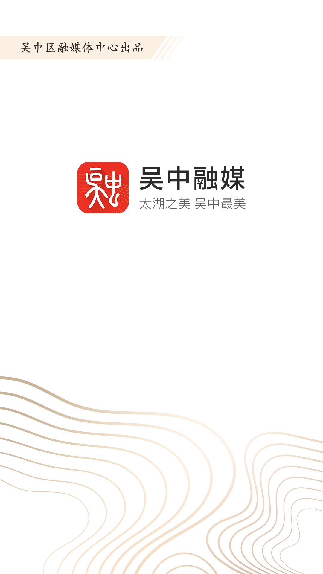 吴中融媒 吴中融媒截图