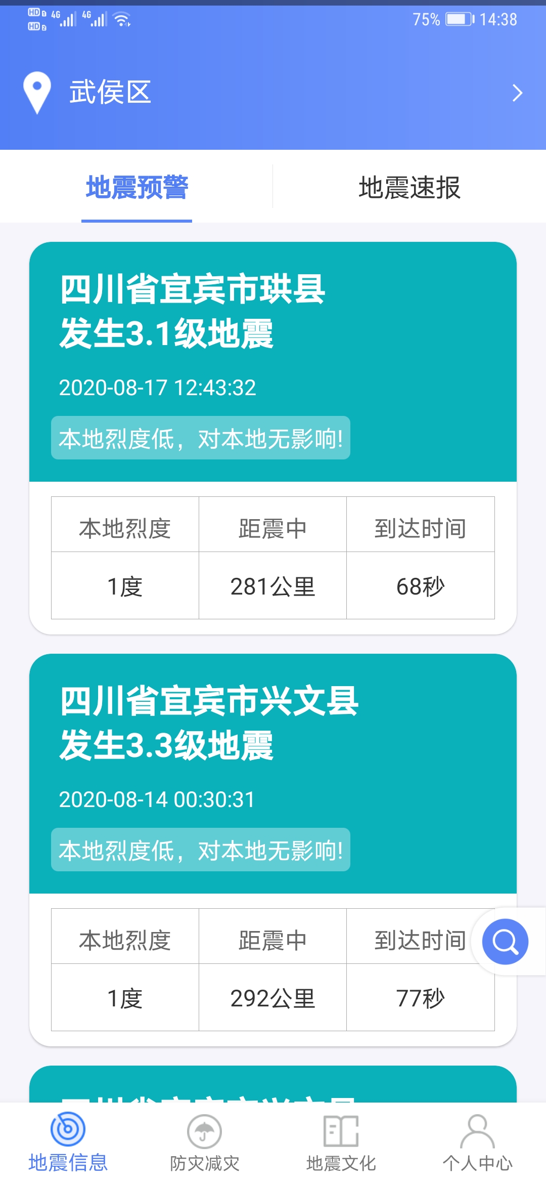 紧急地震信息 紧急地震信息截图