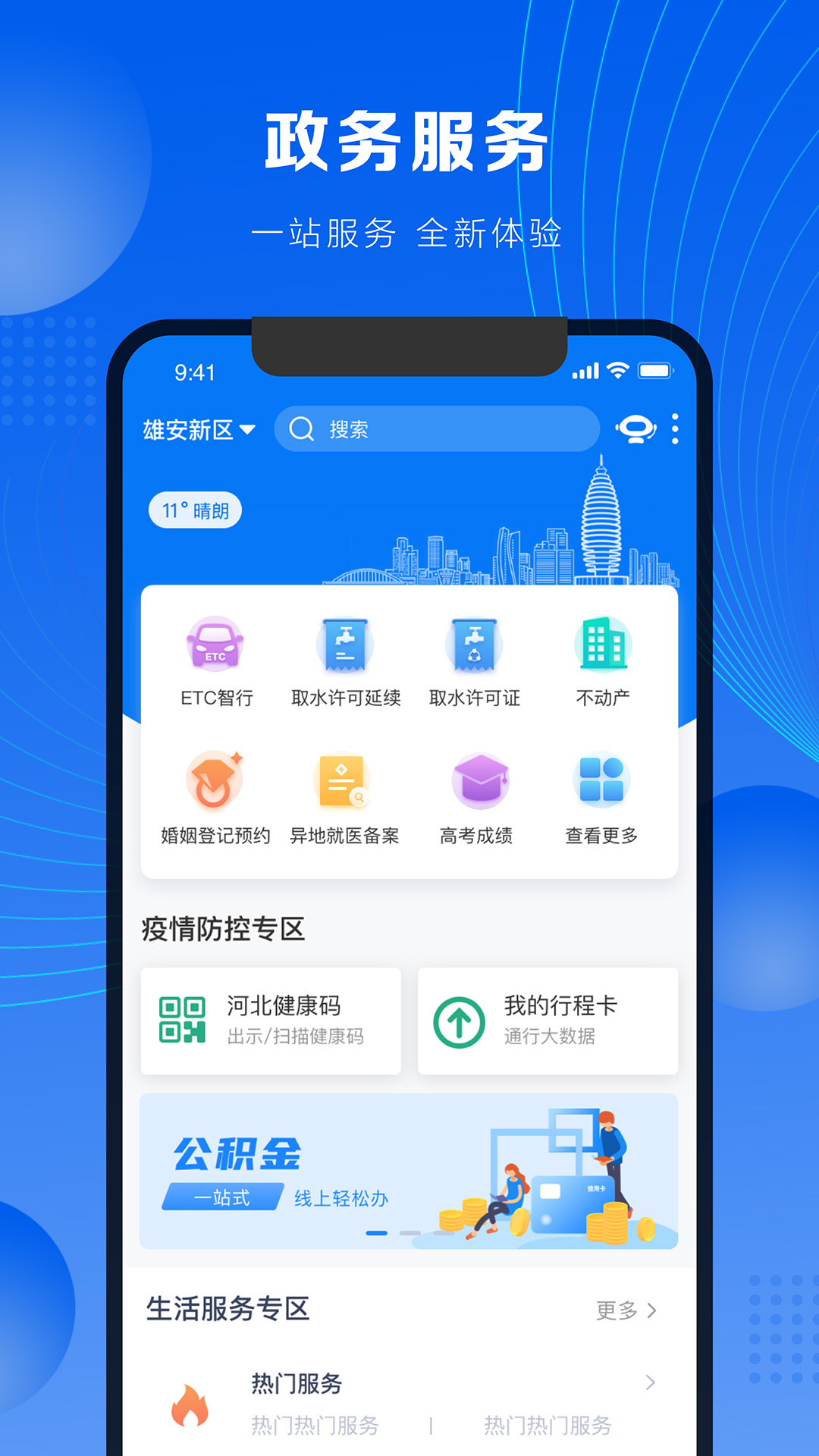 政通雄安 政通雄安截图