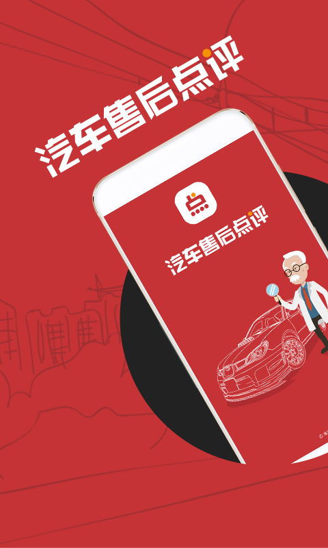汽车售后点评 汽车售后点评截图