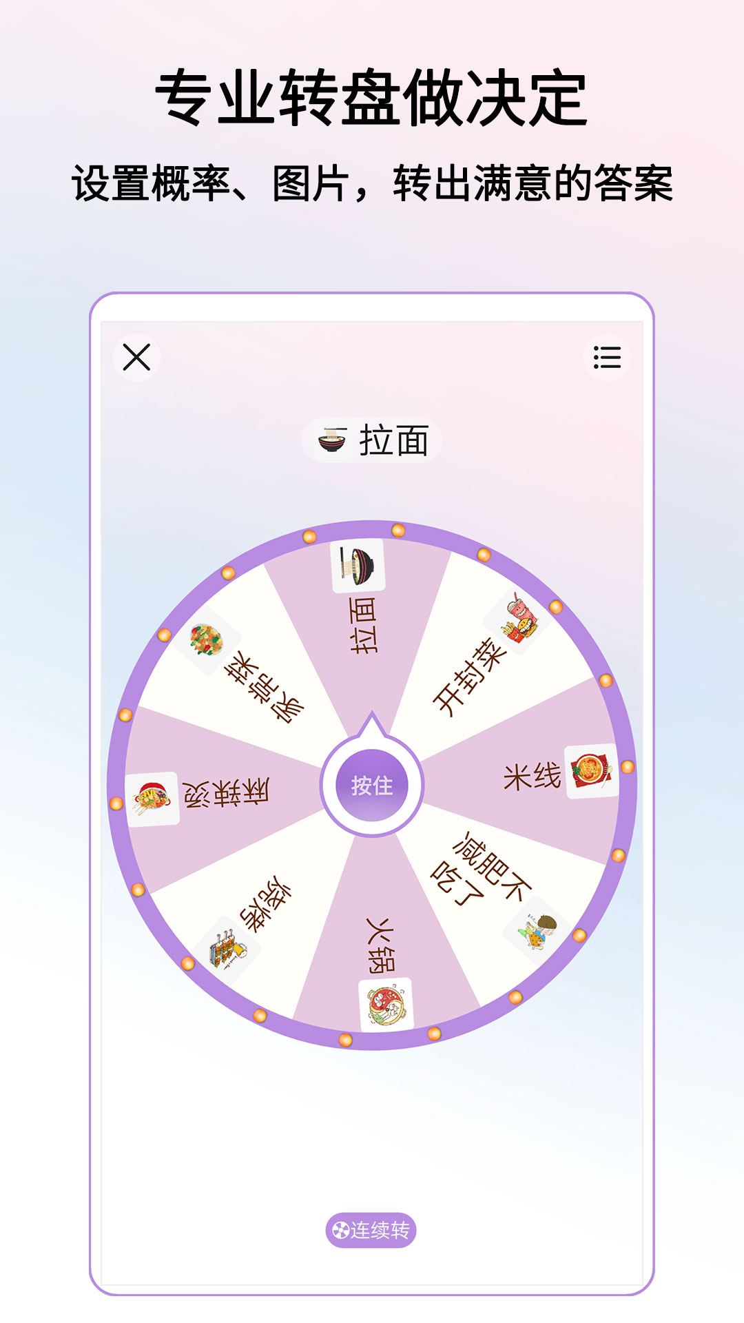 转盘做决定 转盘做决定截图