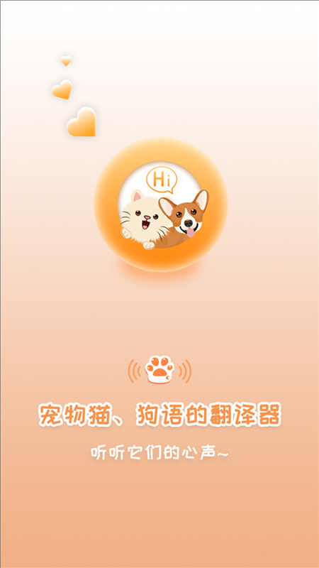猫狗语翻译 猫狗语翻译截图