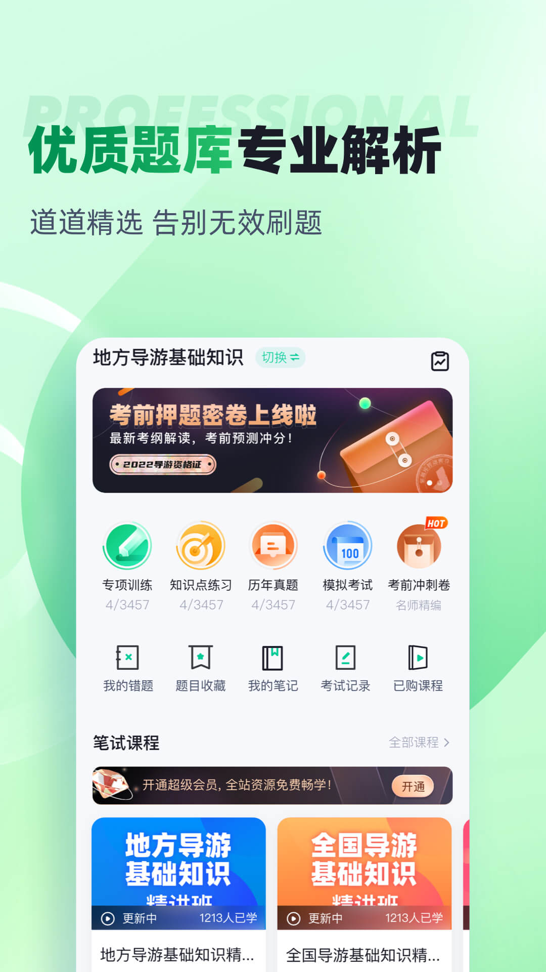 导游资格证考试聚题库 导游资格证考试聚题库截图