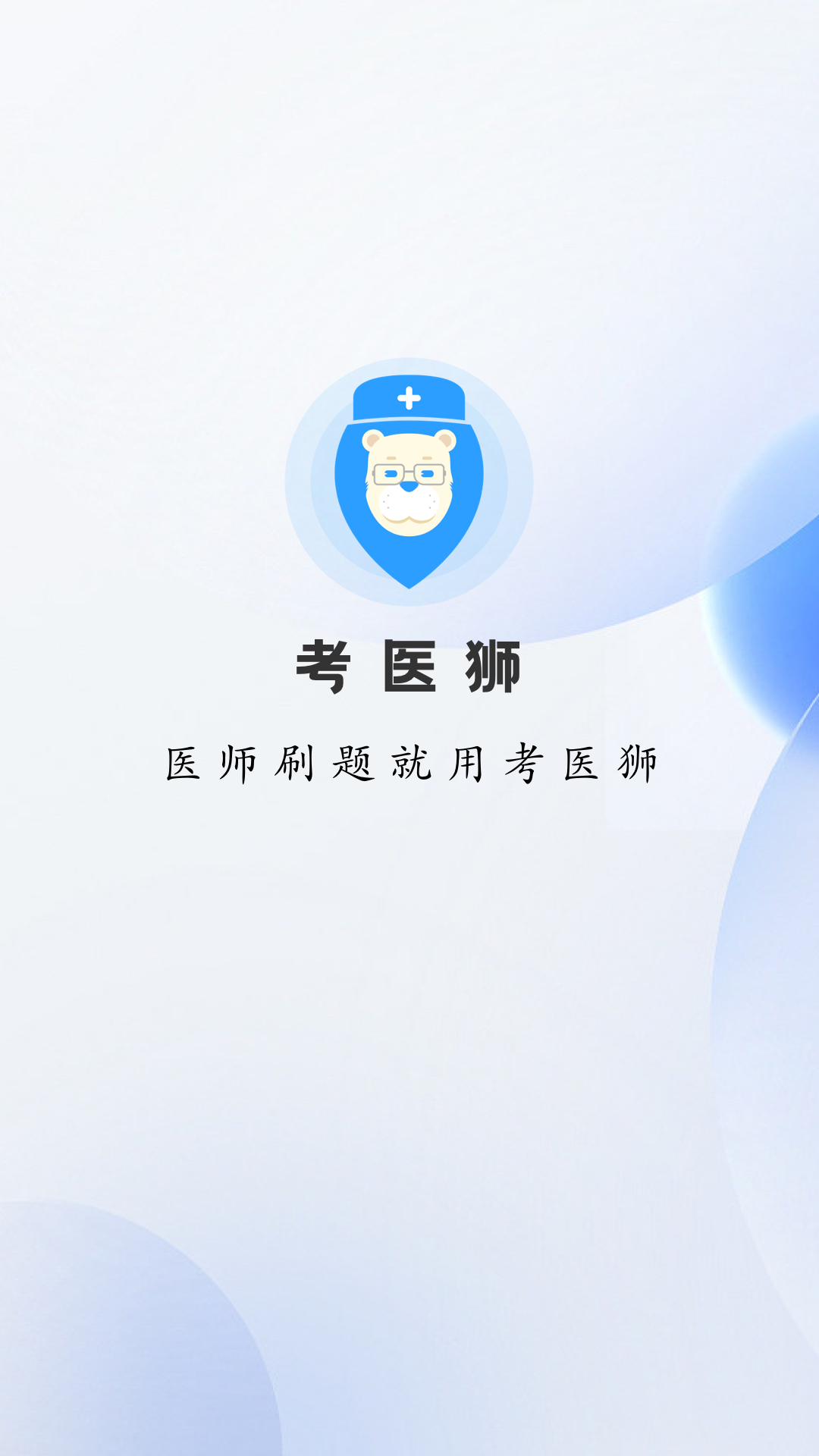 考医狮 考医狮截图