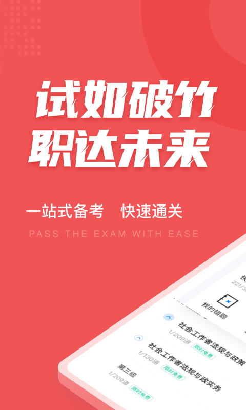 社会工作者考试聚题库截图