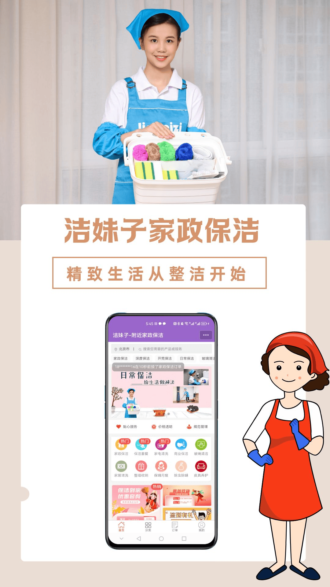 洁妹子家政保洁 洁妹子家政保洁截图