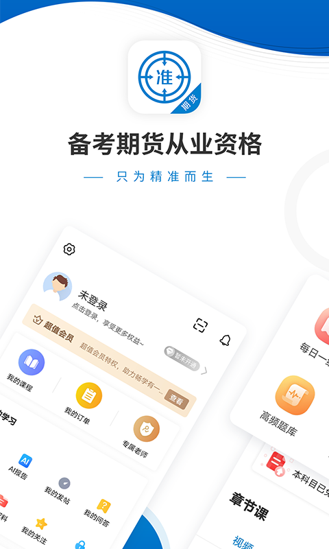 期货从业资格准题库 期货从业资格准题库截图