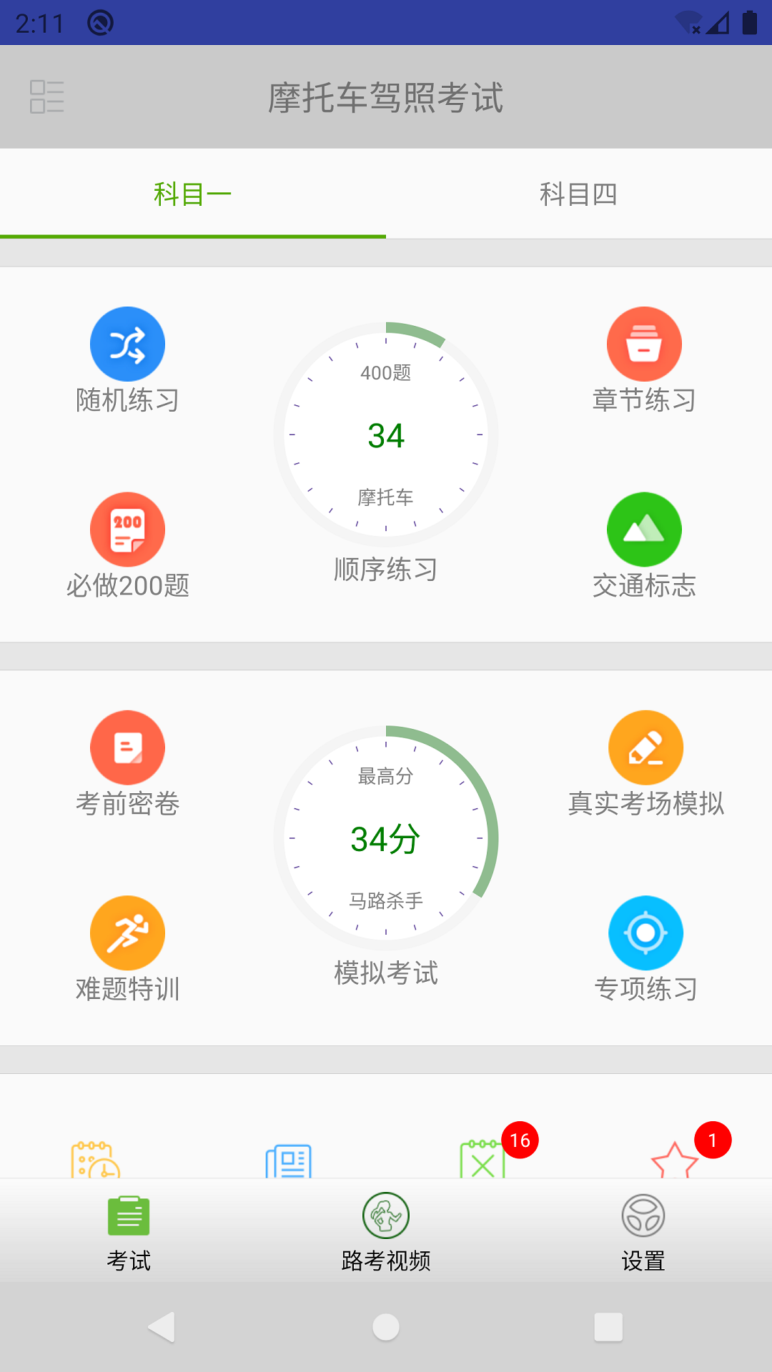 摩托车驾照考试题库 摩托车驾照考试题库截图