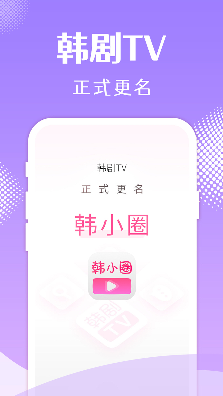 韩小圈 韩小圈截图