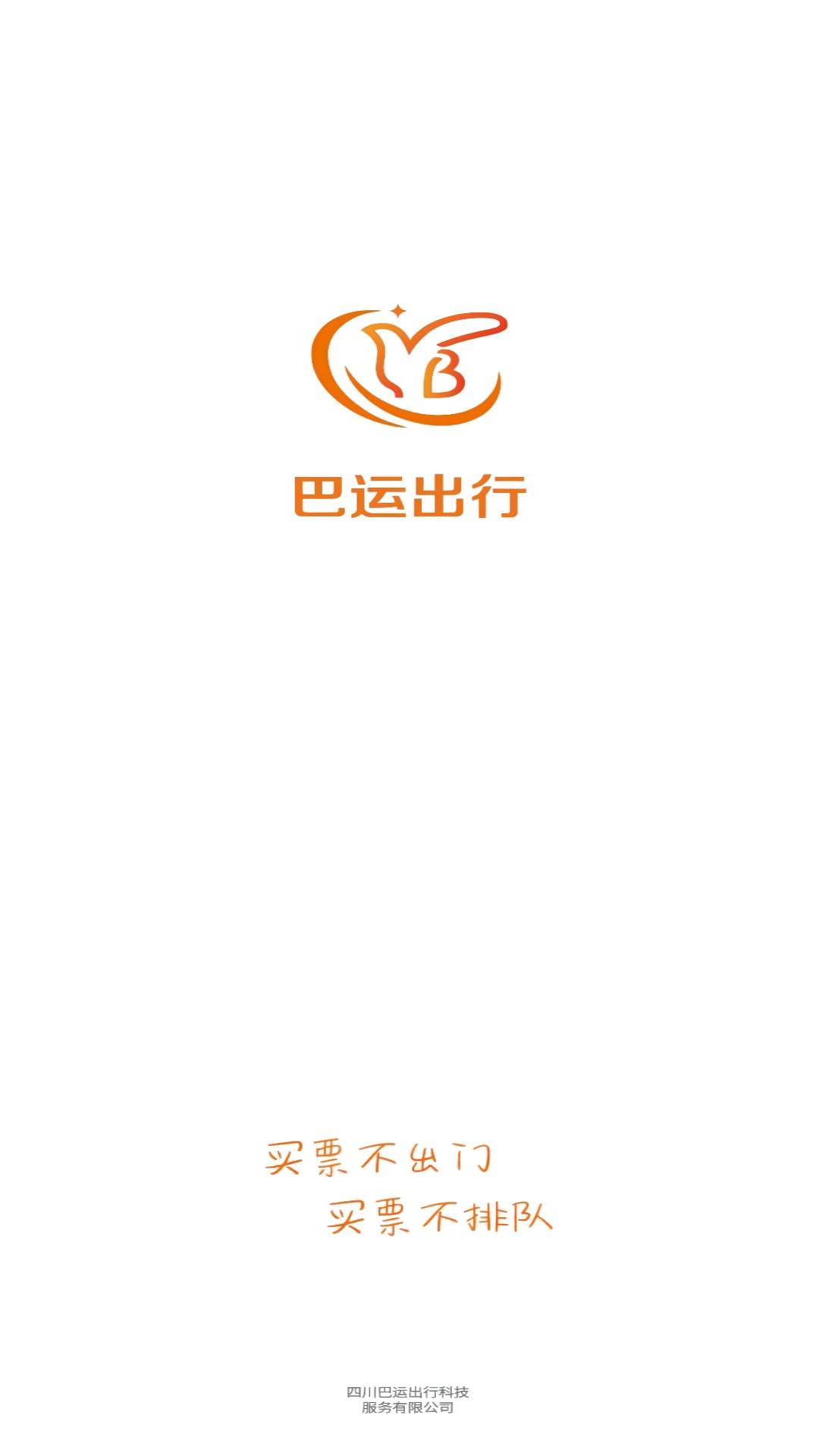 巴运出行 巴运出行截图