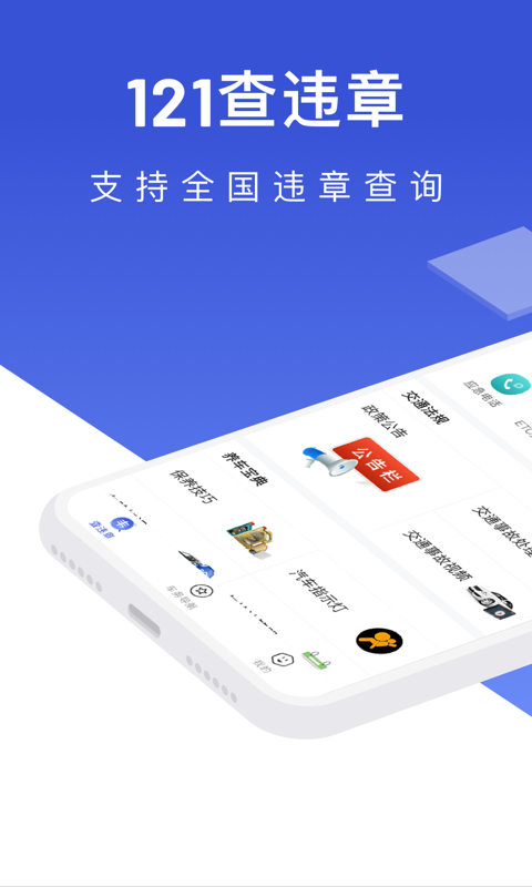 121查违章 121查违章截图