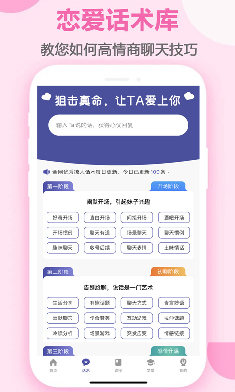 恋爱话术 恋爱话术截图