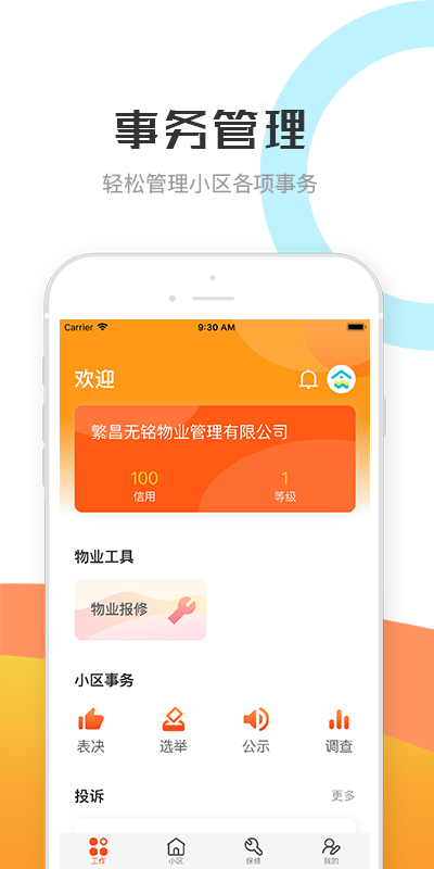 繁昌物管 繁昌物管截图