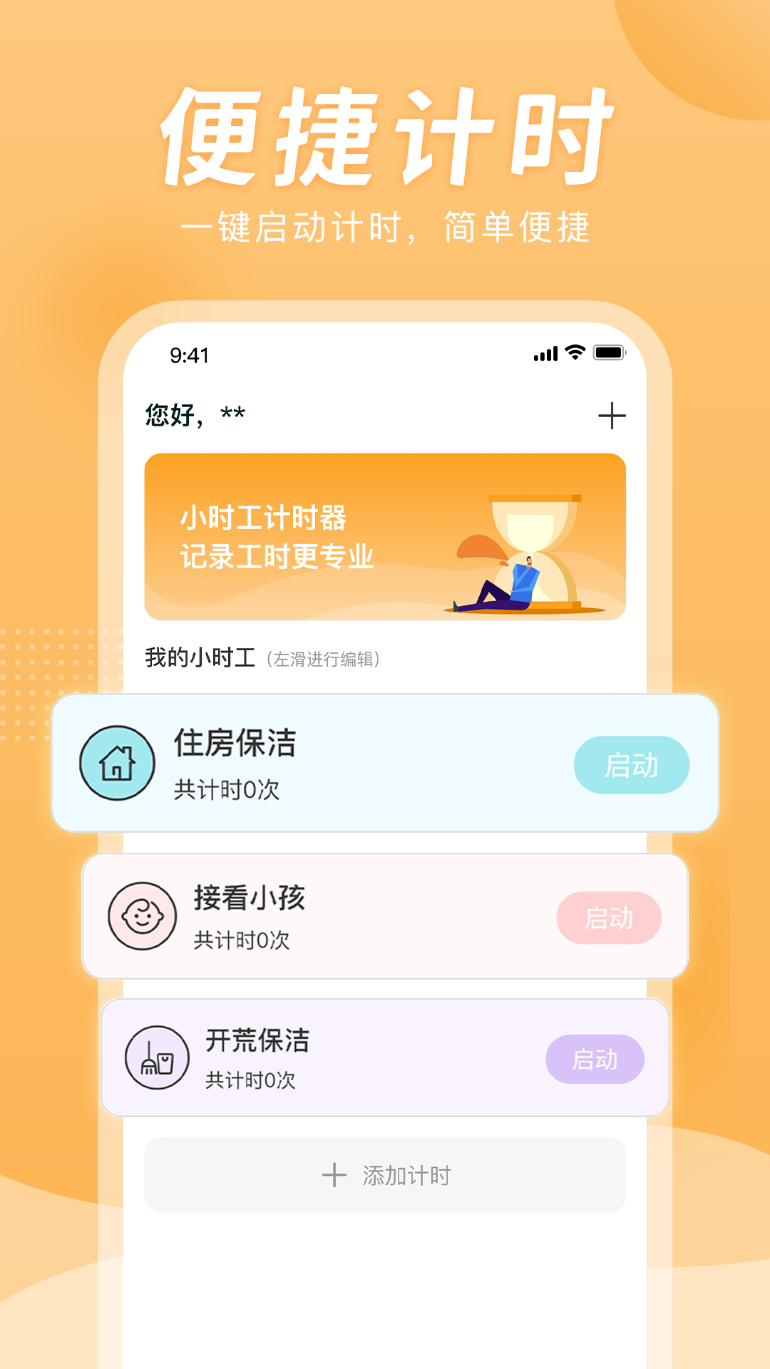 小时工计时器 小时工计时器截图