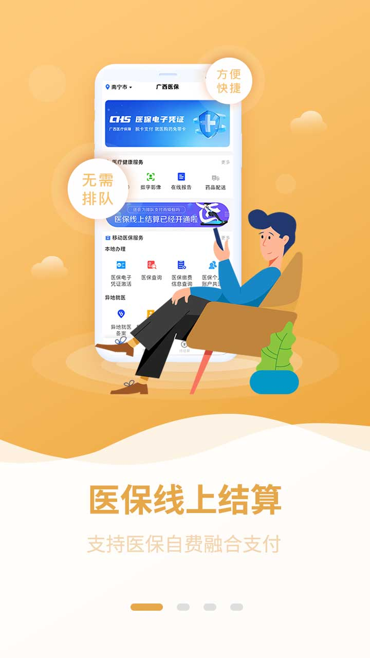 广西医保 广西医保截图