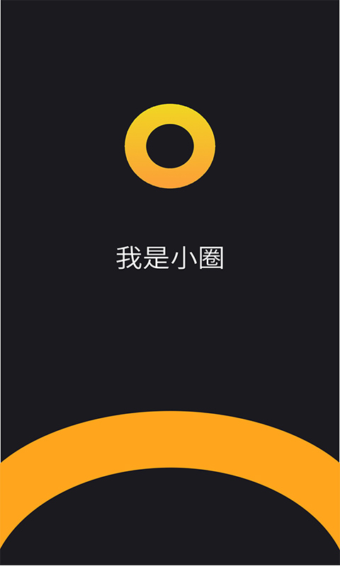小圈 小圈截图