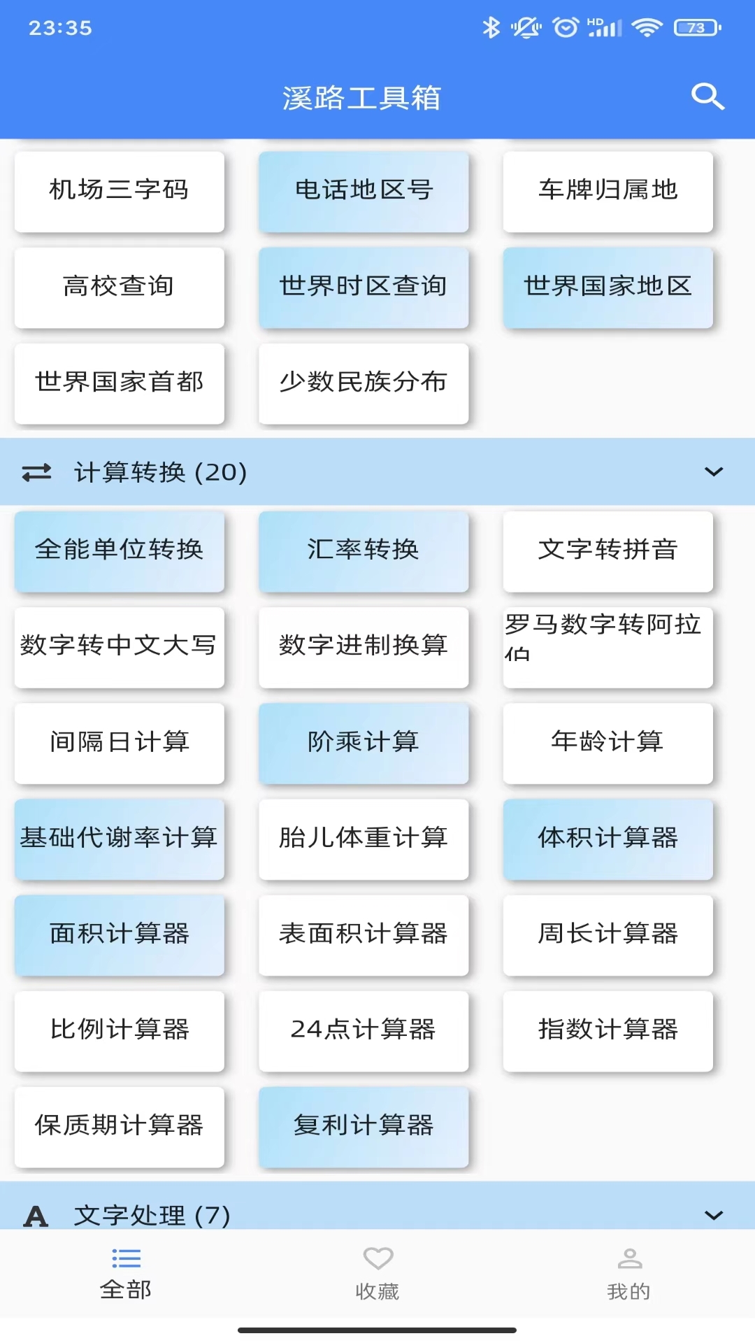 溪路工具箱 溪路工具箱截图