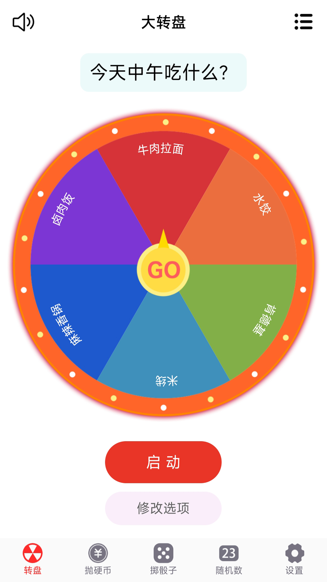 转盘趣决定 转盘趣决定截图
