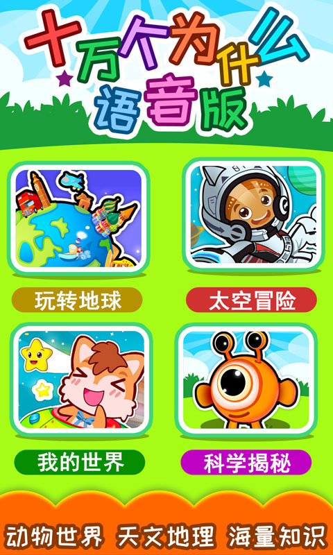 十万个为什么语音版 十万个为什么语音版截图