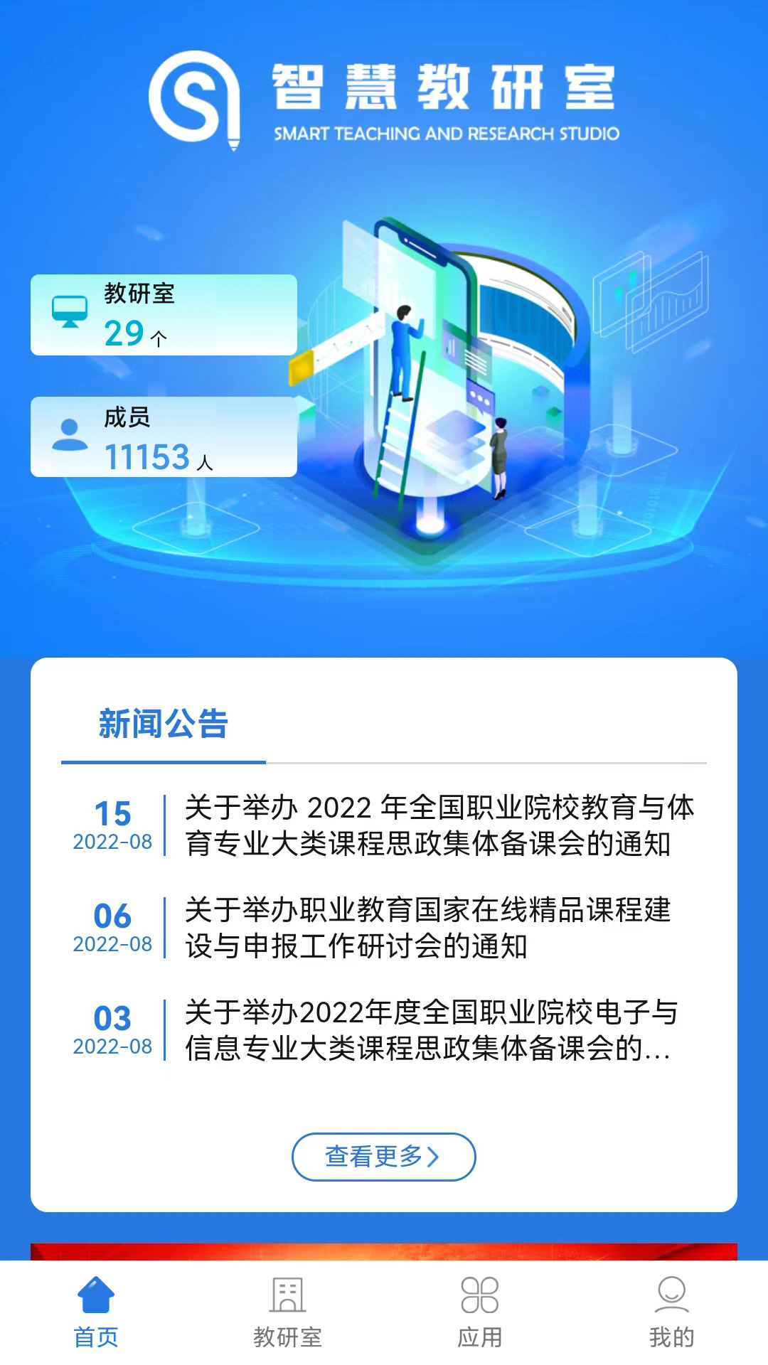智慧教研室 智慧教研室截图