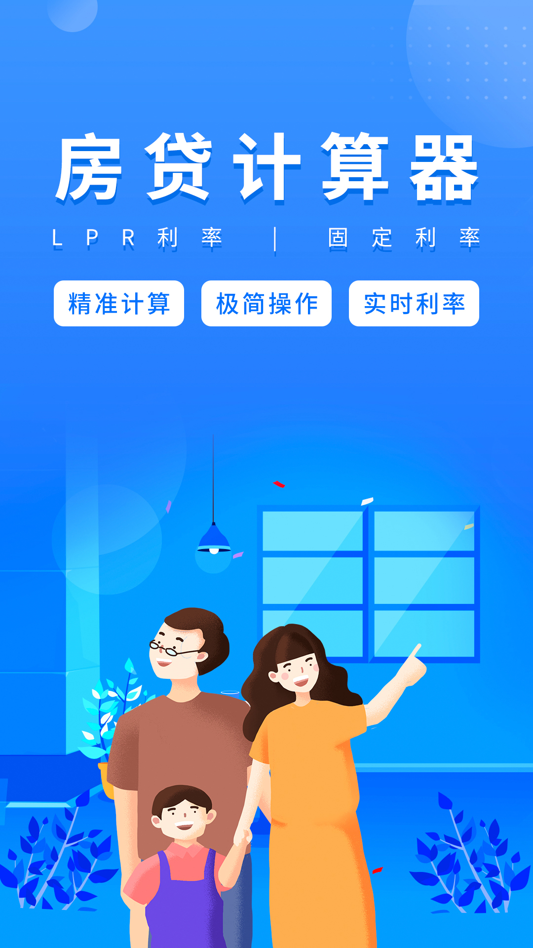 房贷计算器 房贷计算器截图