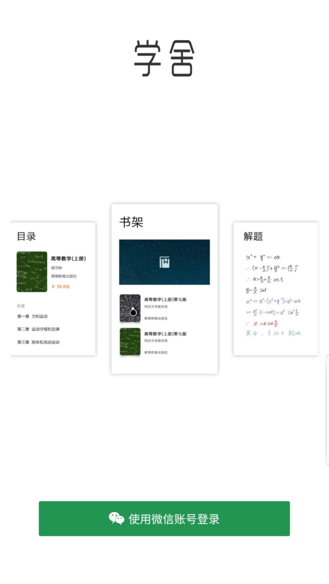 学舍 学舍截图