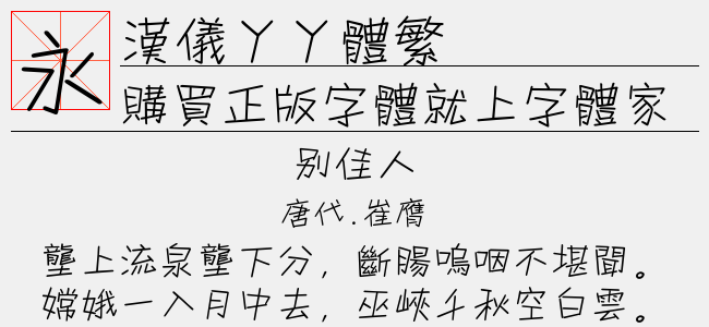 汉仪丫丫体繁截图