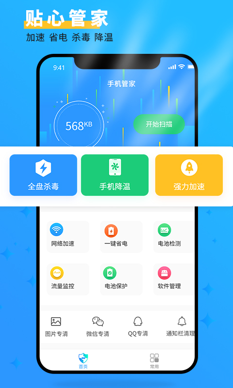 手机管家大师 手机管家大师截图