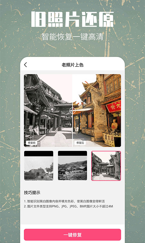 照片修复还原 照片修复还原截图