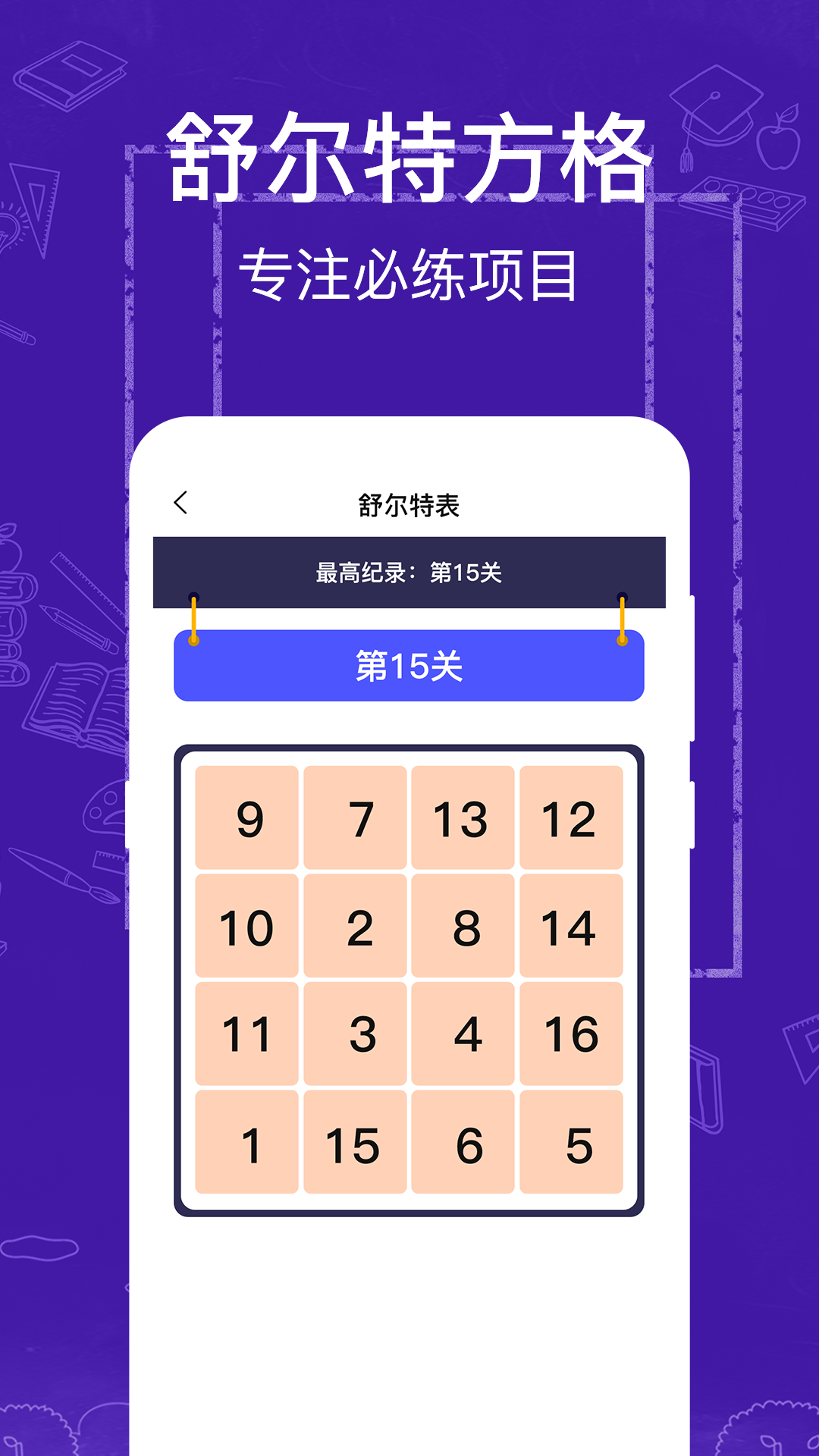 注意力训练 注意力训练截图