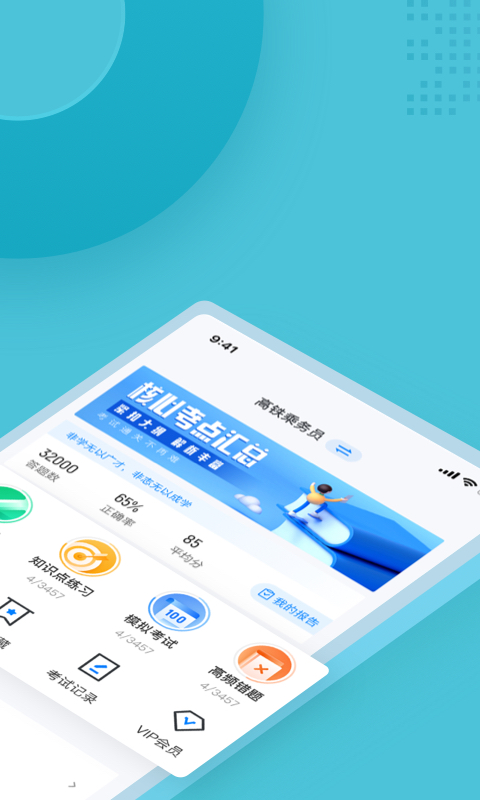 乘务员考试聚题库 乘务员考试聚题库截图