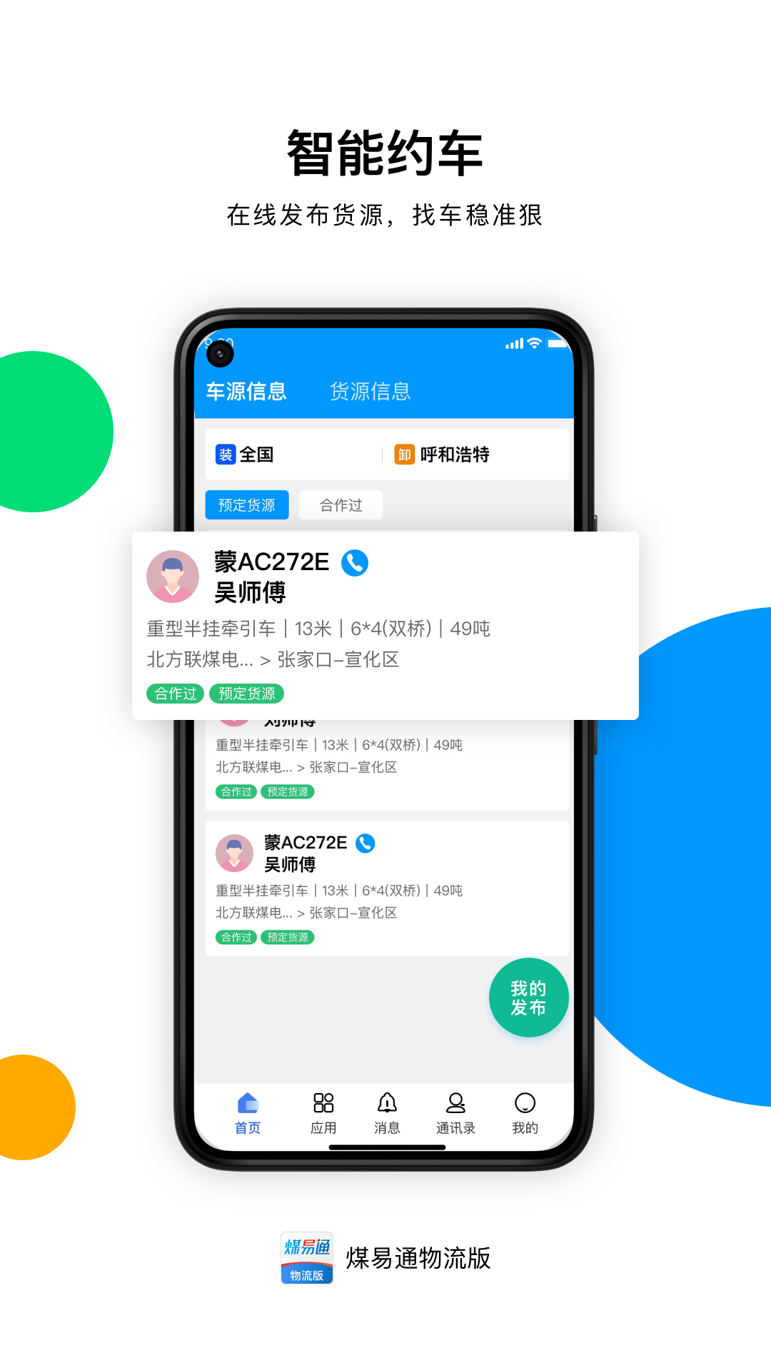 煤易通物流版 煤易通物流版截图