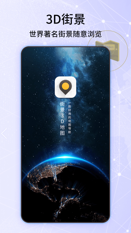 3D世界街景地图 3D世界街景地图截图