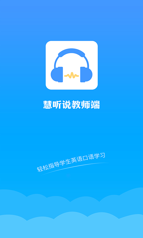 慧听说教师端 慧听说教师端截图
