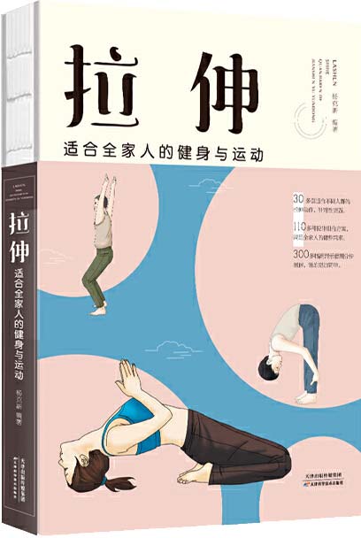 拉伸:适合全家人的健身与运动