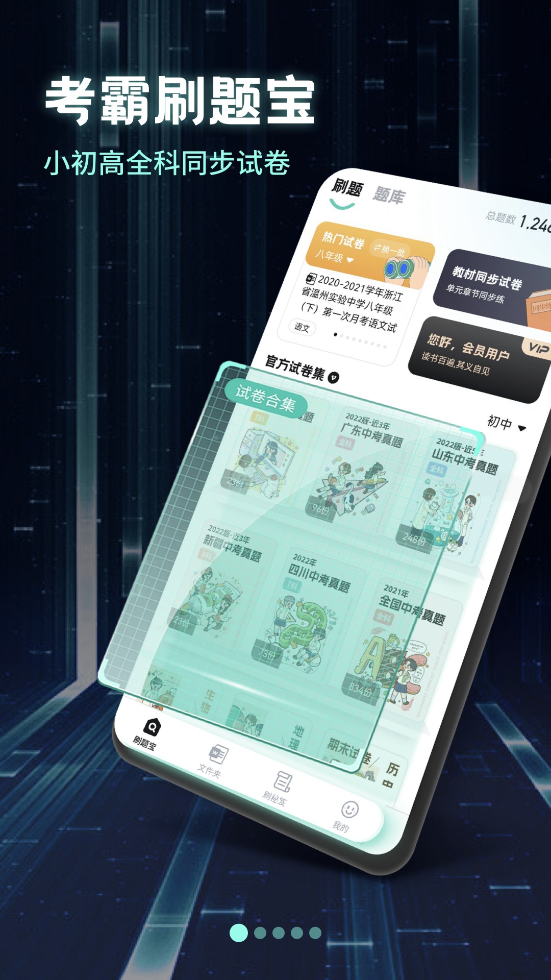 考霸刷题宝 考霸刷题宝截图